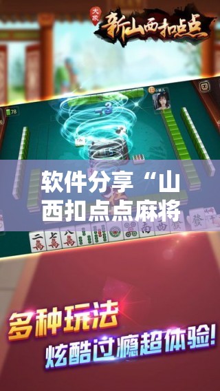 软件分享“山西扣点点麻将有挂吗”原来可以开挂