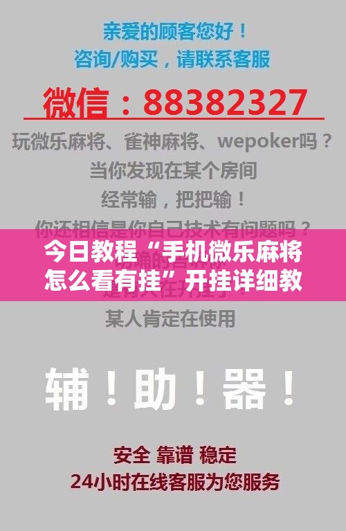 今日教程“手机微乐麻将怎么看有挂”开挂详细教程