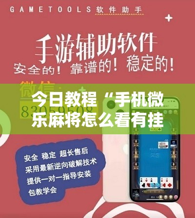 今日教程“手机微乐麻将怎么看有挂	”开挂详细教程