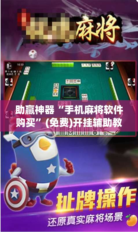助赢神器“手机麻将软件购买”(免费)开挂辅助教学(最新辅助开挂教程)