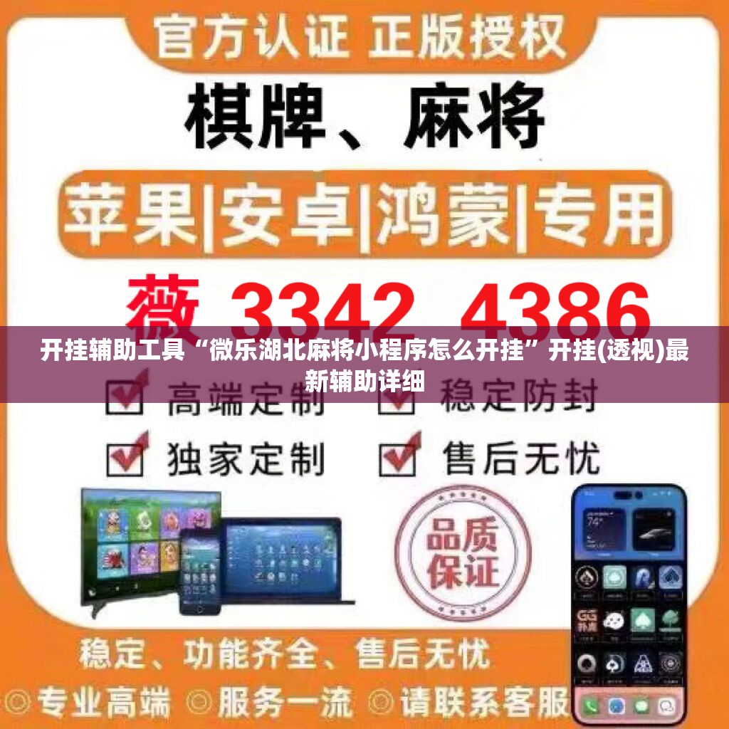 开挂辅助工具“微乐湖北麻将小程序怎么开挂”开挂(透视)最新辅助详细