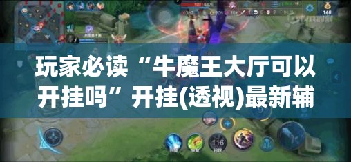 玩家必读“牛魔王大厅可以开挂吗”开挂(透视)最新辅助详细