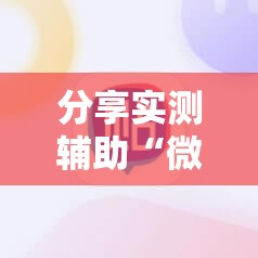 分享实测辅助“微信麻将挂免费下载安装”2026开挂教程步骤