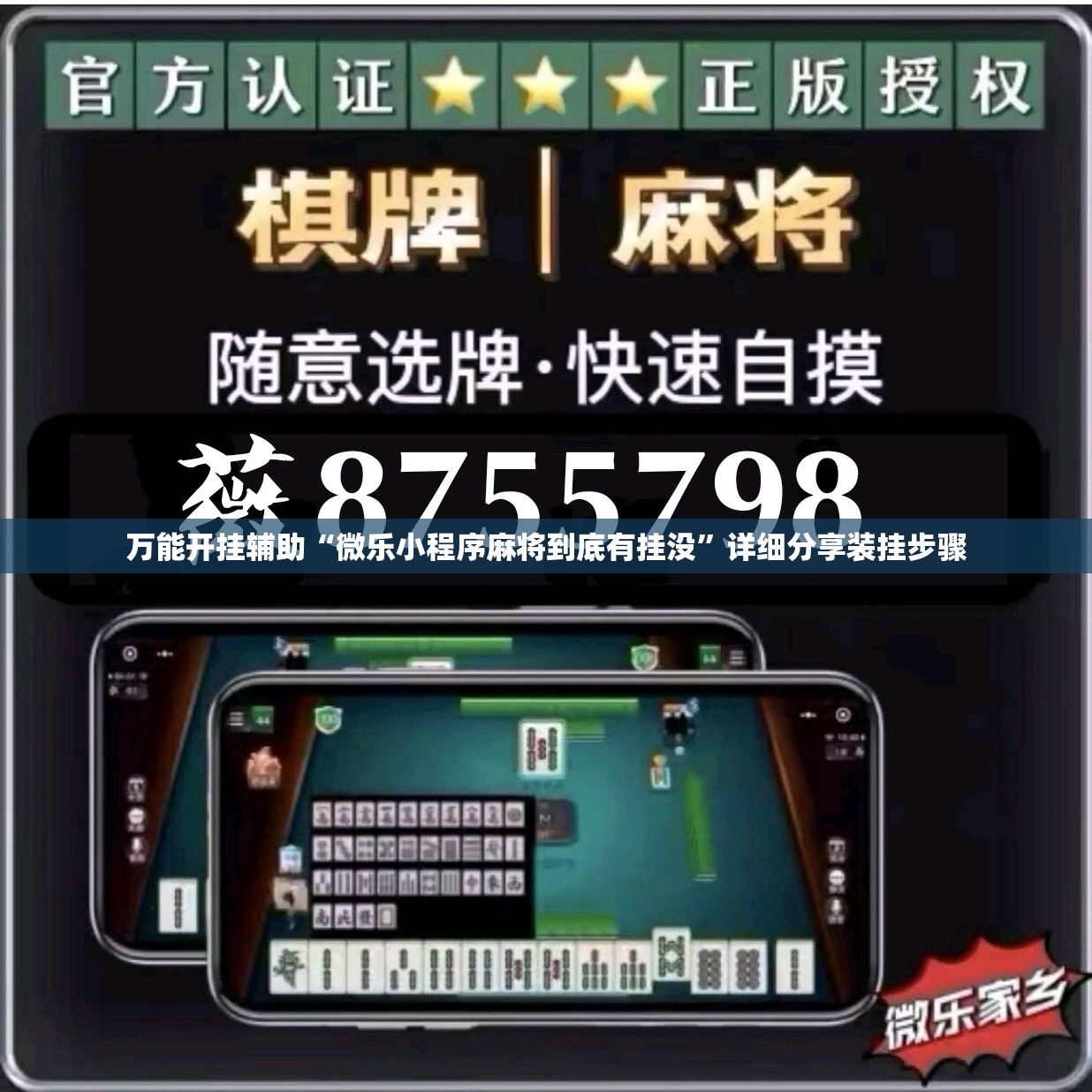 万能开挂辅助“微乐小程序麻将到底有挂没”详细分享装挂步骤