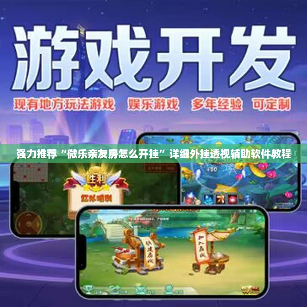 强力推荐“微乐亲友房怎么开挂	”详细外挂透视辅助软件教程