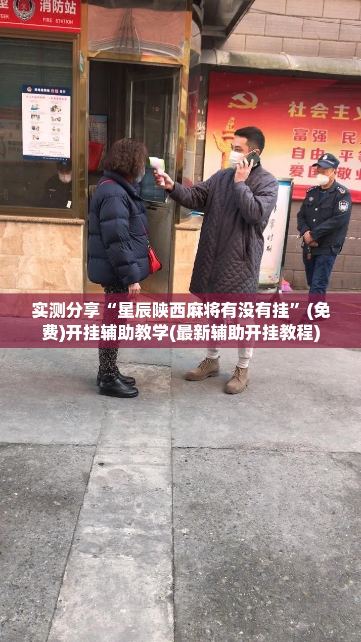实测分享“星辰陕西麻将有没有挂”(免费)开挂辅助教学(最新辅助开挂教程)