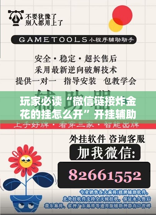 玩家必读“微信链接炸金花的挂怎么开”开挂辅助脚本+详细开挂安装教程