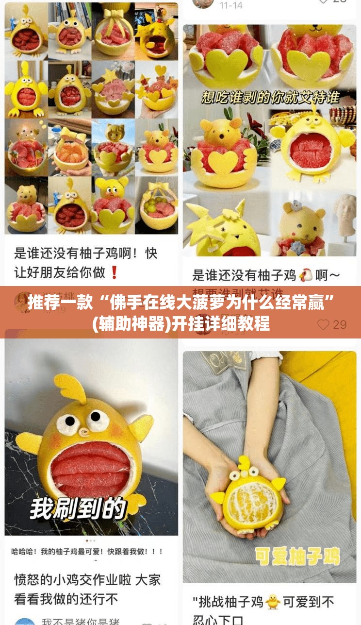 推荐一款“佛手在线大菠萝为什么经常赢”(辅助神器)开挂详细教程