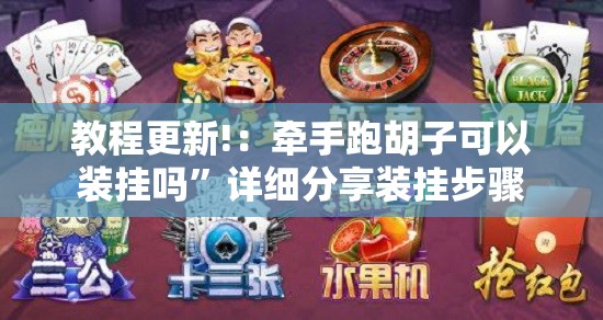教程更新!：牵手跑胡子可以装挂吗”详细分享装挂步骤