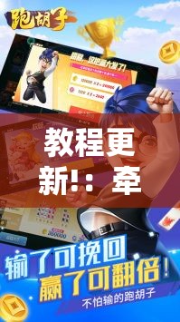 教程更新!：牵手跑胡子可以装挂吗”详细分享装挂步骤