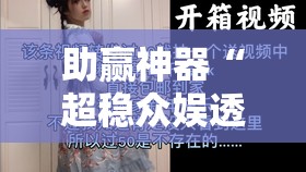 助赢神器“超稳众娱透视是不是真的”原来可以开挂