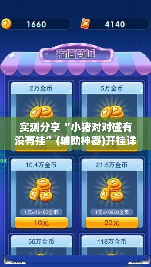 实测分享“小猪对对碰有没有挂”(辅助神器)开挂详细教程