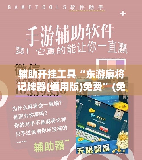 辅助开挂工具“东游麻将记牌器(通用版)免费”(免费)开挂辅助教学(最新辅助开挂教程)