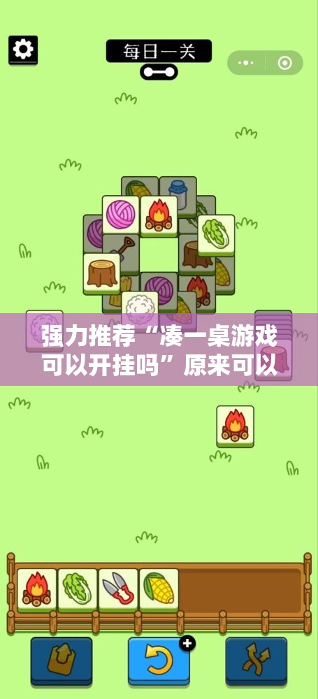 强力推荐“凑一桌游戏可以开挂吗”原来可以开挂