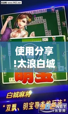 使用分享!太浪白城麻将有挂吗”(透视)其实确实有挂