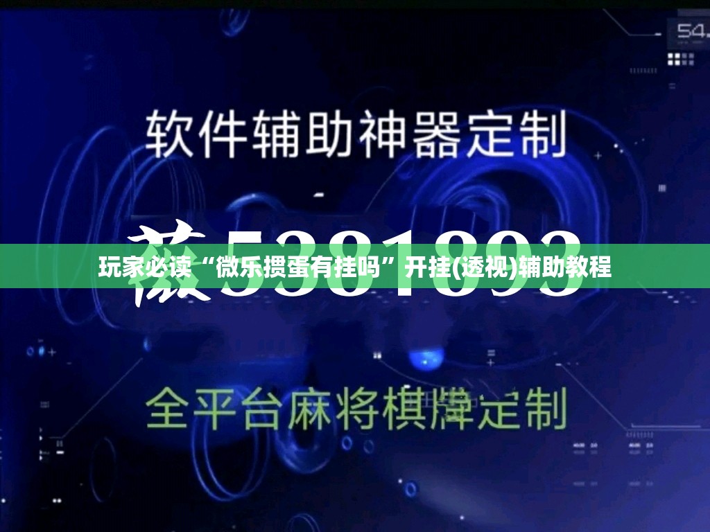 玩家必读“微乐掼蛋有挂吗”开挂(透视)辅助教程