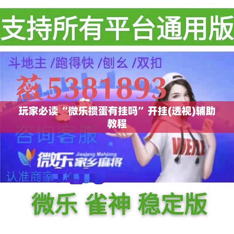 玩家必读“微乐掼蛋有挂吗”开挂(透视)辅助教程