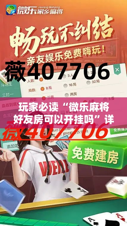 玩家必读“微乐麻将好友房可以开挂吗	”详细外挂透视辅助软件教程