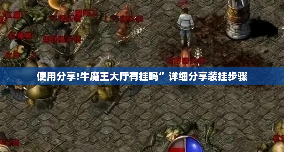 使用分享!牛魔王大厅有挂吗”详细分享装挂步骤