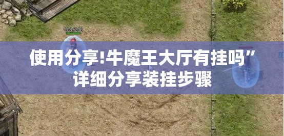 使用分享!牛魔王大厅有挂吗”详细分享装挂步骤