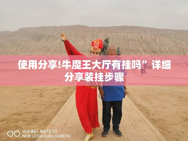 使用分享!牛魔王大厅有挂吗	”详细分享装挂步骤