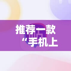 推荐一款“手机上打跑得快有包赢软件吗”细辅助教程分享