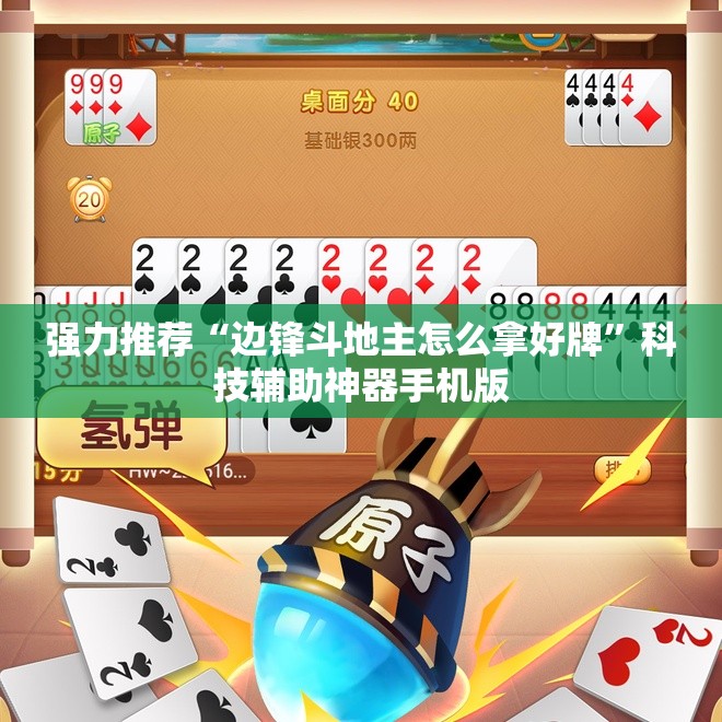 强力推荐“边锋斗地主怎么拿好牌”科技辅助神器手机版