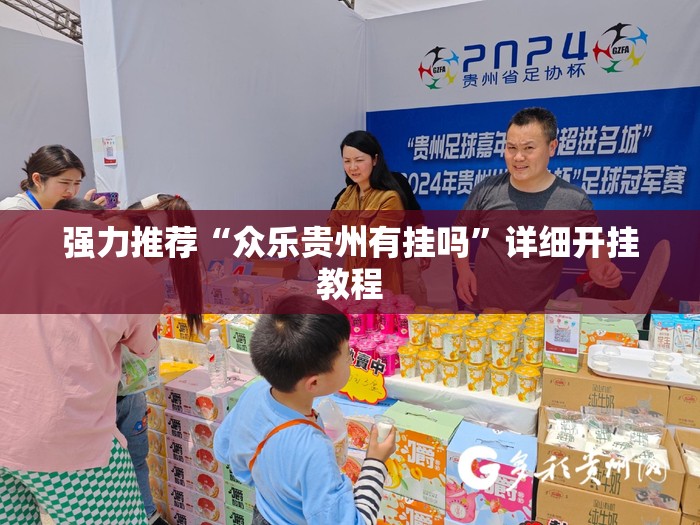 强力推荐“众乐贵州有挂吗”详细开挂教程