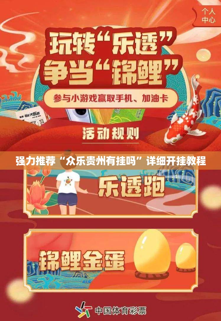 强力推荐“众乐贵州有挂吗”详细开挂教程