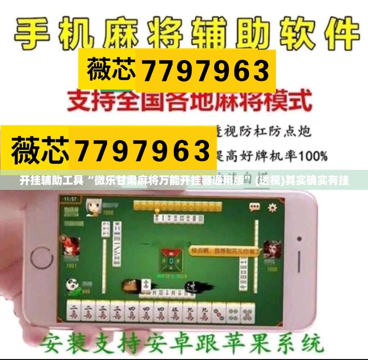 开挂辅助工具“微乐甘肃麻将万能开挂器通用版	”(透视)其实确实有挂