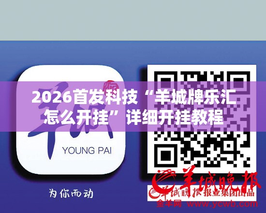 2026首发科技“羊城牌乐汇怎么开挂	”详细开挂教程