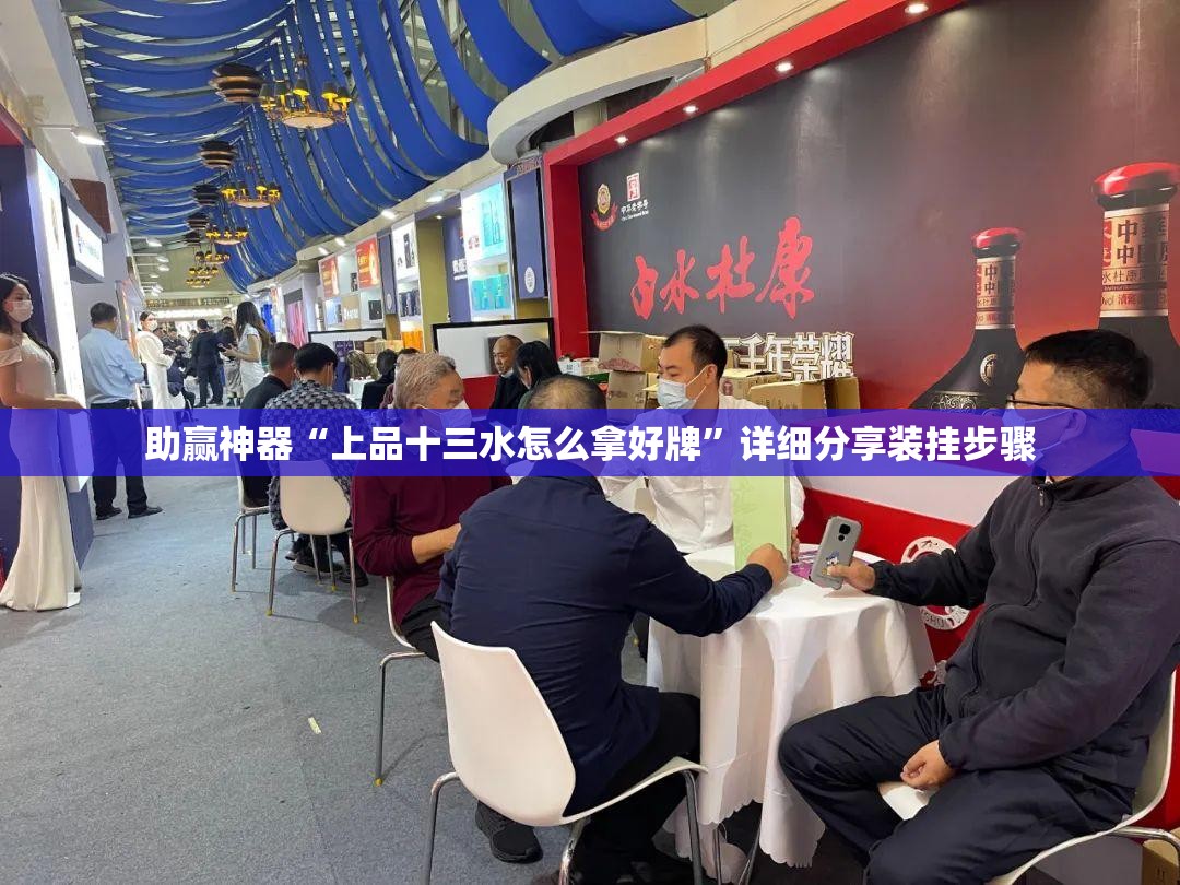 助赢神器“上品十三水怎么拿好牌”详细分享装挂步骤