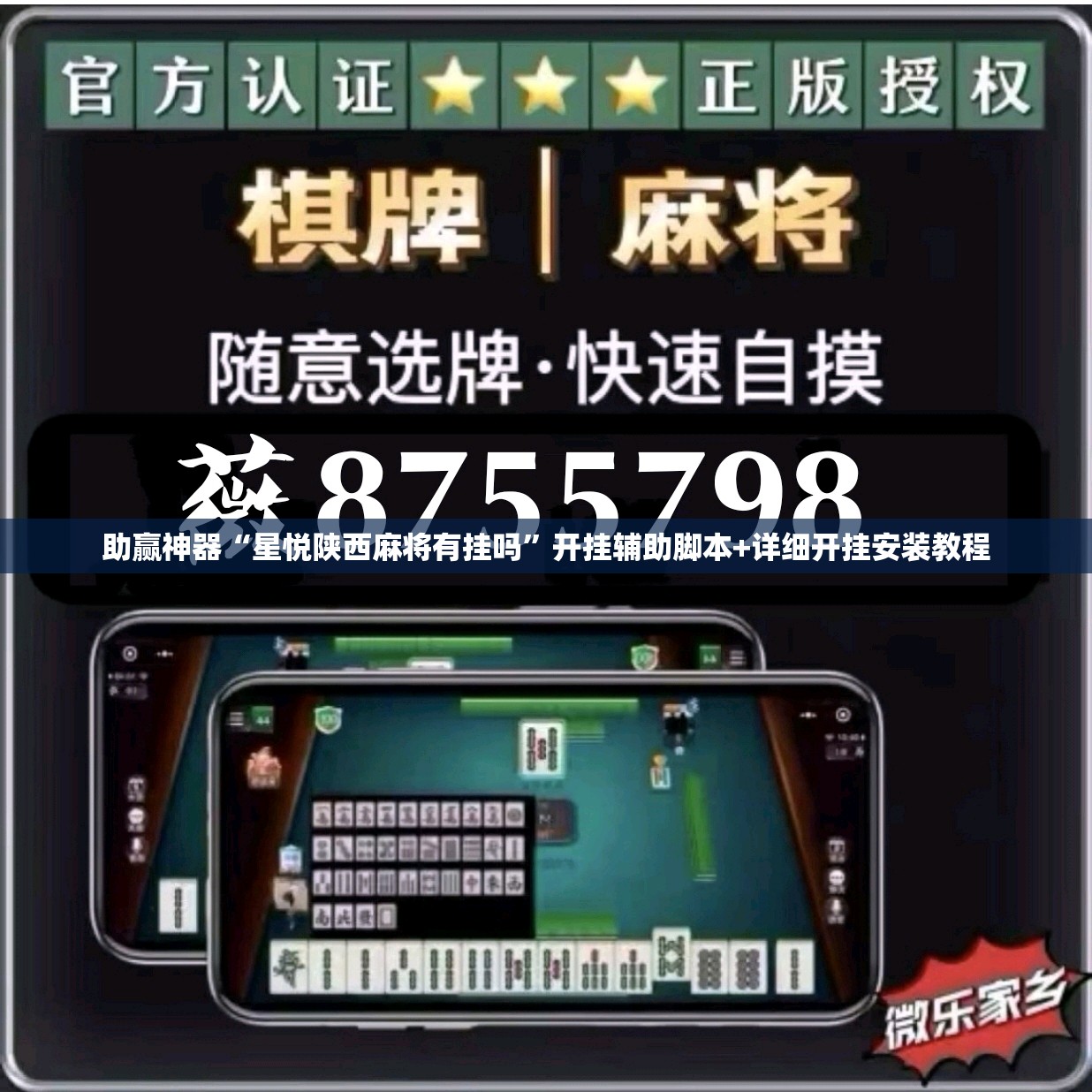 助赢神器“星悦陕西麻将有挂吗”开挂辅助脚本+详细开挂安装教程
