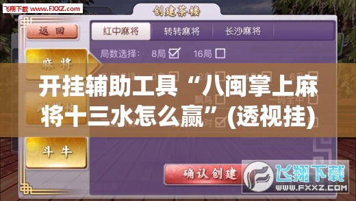 开挂辅助工具“八闽掌上麻将十三水怎么赢”(透视挂)辅助下载教程