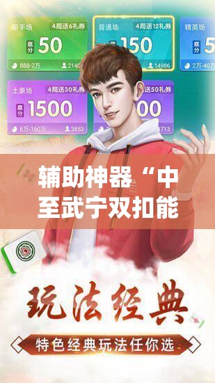 辅助神器“中至武宁双扣能开挂吗”开挂(透视)辅助教程