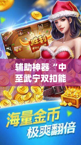 辅助神器“中至武宁双扣能开挂吗	”开挂(透视)辅助教程