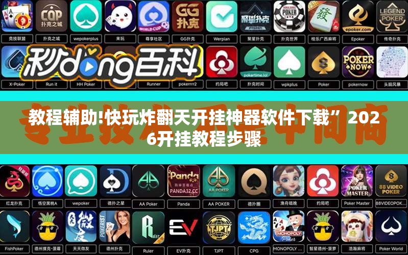 教程辅助!快玩炸翻天开挂神器软件下载”2026开挂教程步骤