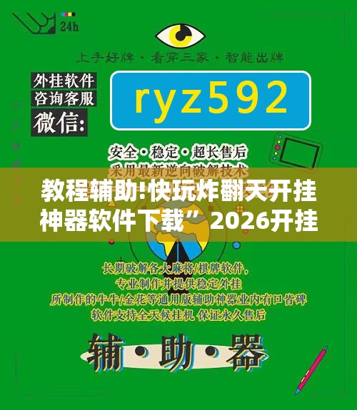 教程辅助!快玩炸翻天开挂神器软件下载	”2026开挂教程步骤