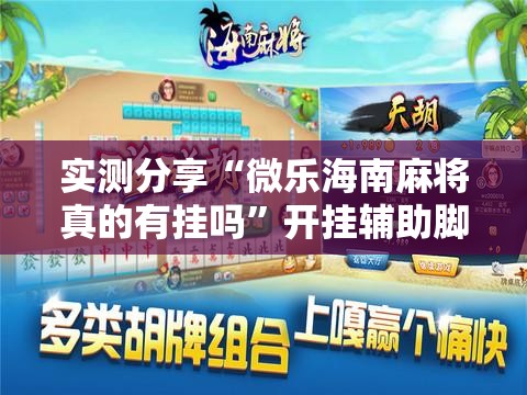 实测分享“微乐海南麻将真的有挂吗”开挂辅助脚本+详细开挂安装教程