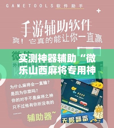 实测神器辅助“微乐山西麻将专用神器”详细分享装挂步骤