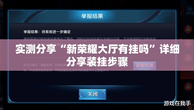 实测分享“新荣耀大厅有挂吗	”详细分享装挂步骤
