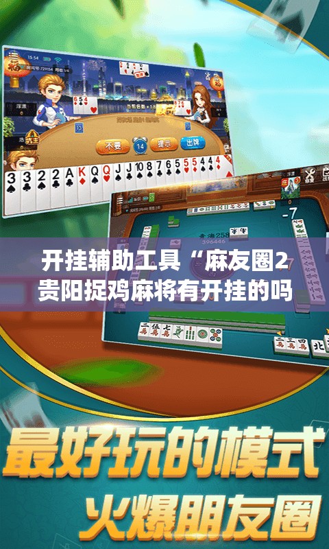 开挂辅助工具“麻友圈2贵阳捉鸡麻将有开挂的吗”(透视)其实确实有挂