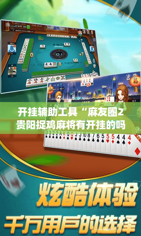 开挂辅助工具“麻友圈2贵阳捉鸡麻将有开挂的吗	”(透视)其实确实有挂