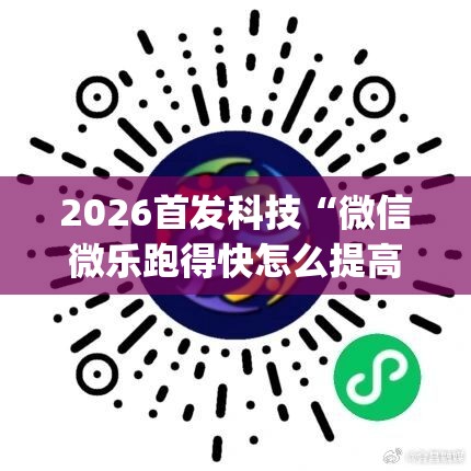 2026首发科技“微信微乐跑得快怎么提高胜率”(免费)开挂辅助教学(最新辅助开挂教程)