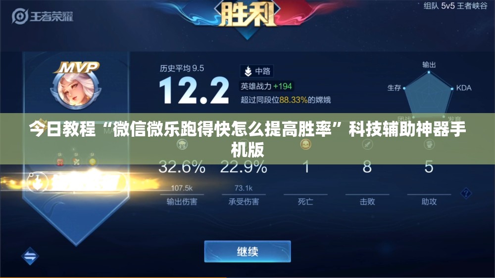 今日教程“微信微乐跑得快怎么提高胜率”科技辅助神器手机版