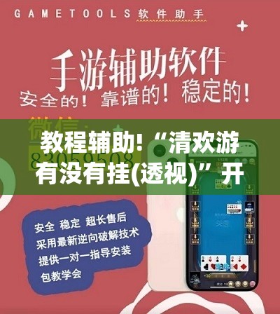 教程辅助!“清欢游有没有挂(透视)”开挂辅助脚本+详细开挂安装教程