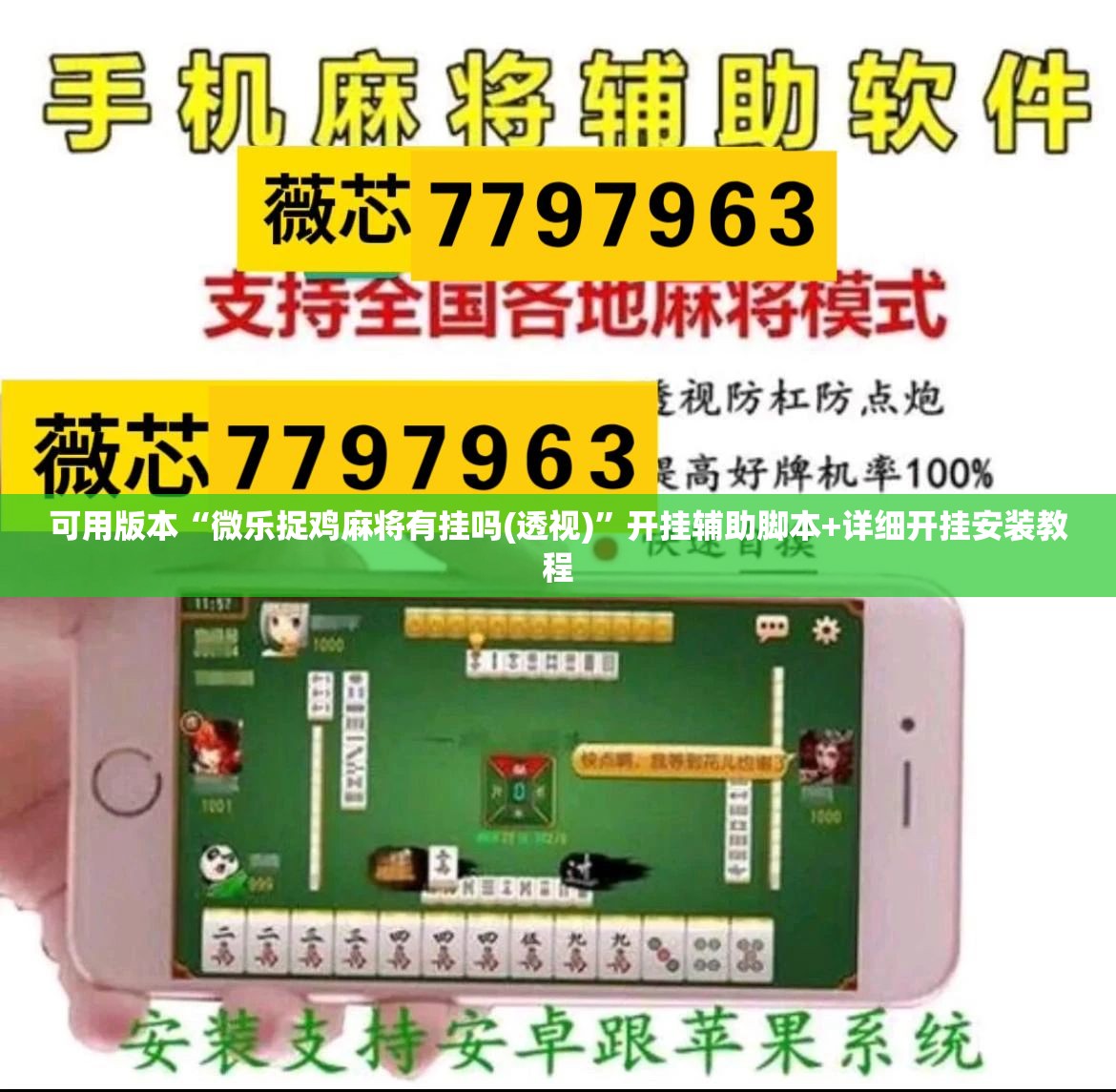 可用版本“微乐捉鸡麻将有挂吗(透视)	”开挂辅助脚本+详细开挂安装教程