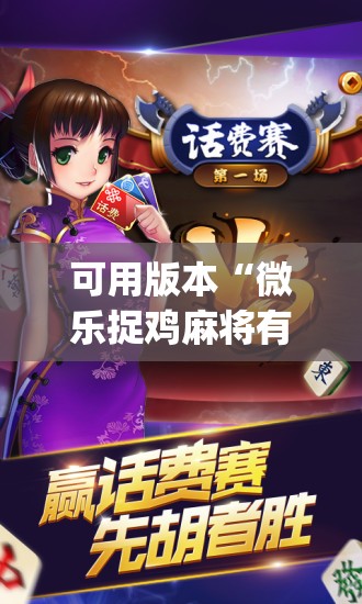 可用版本“微乐捉鸡麻将有挂吗(透视)”开挂辅助脚本+详细开挂安装教程
