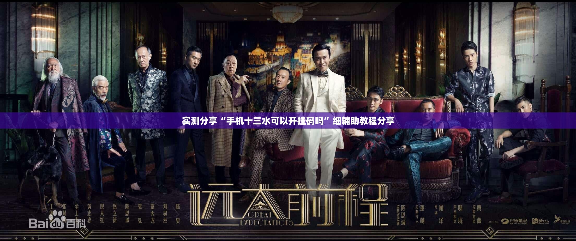 实测分享“手机十三水可以开挂码吗”细辅助教程分享