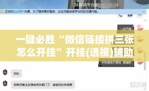 一键必胜“微信链接拼三张怎么开挂”开挂(透视)辅助神器